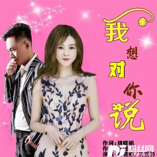 我想对你说（DJ版）