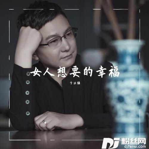女人想要的幸福-DJ版的专辑