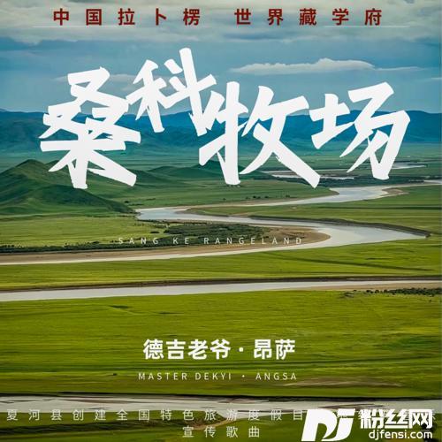桑科牧场