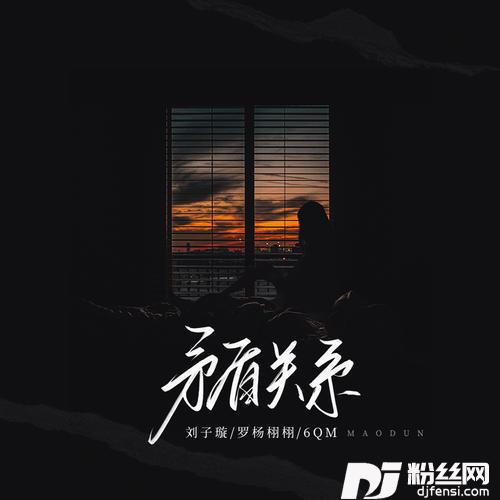 矛盾关系的专辑