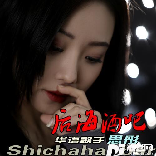 后海酒吧（女版）