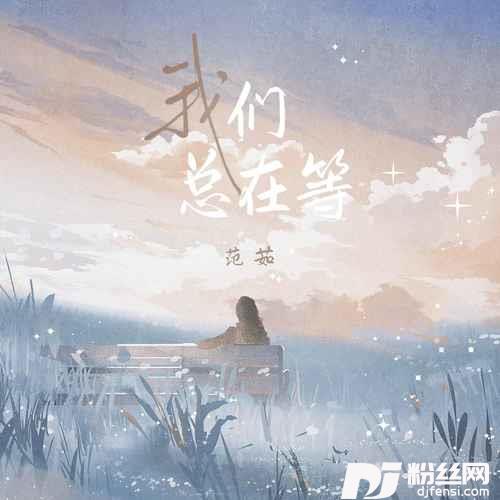 我们总在等DJ默涵版