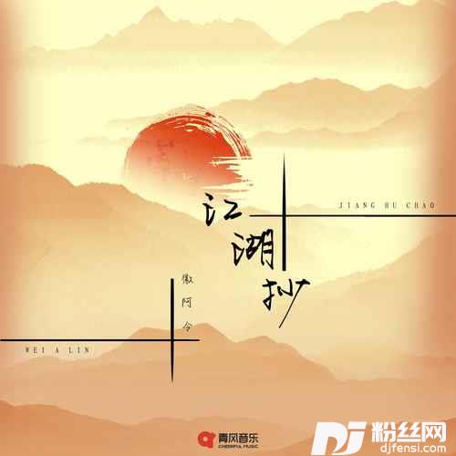 江湖抄