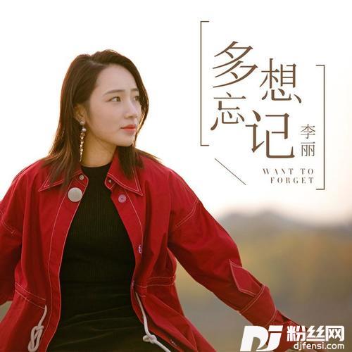 多想忘记