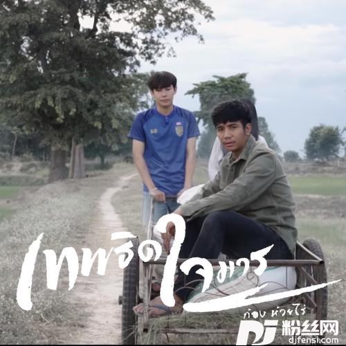 เทพธิดาใจมาร