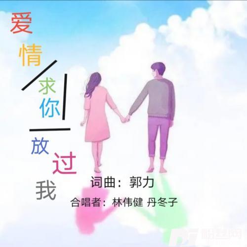 爱情求你放过我（合唱版）