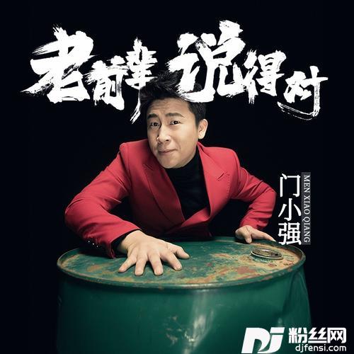 老前辈说得对的专辑