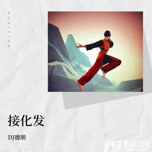 接化发DJ版