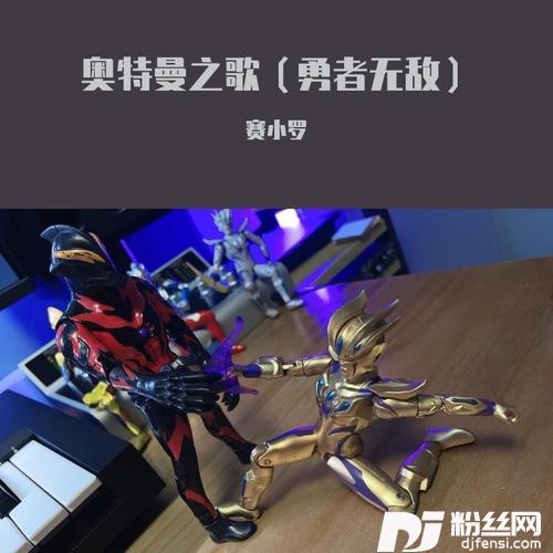 奥特曼之歌（勇者无敌）