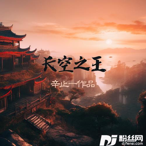 长空之王（岸晓）