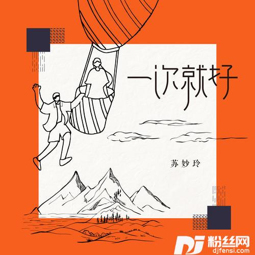 一次就好