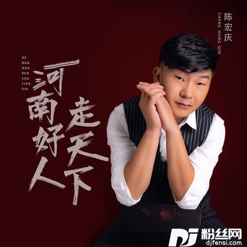 河南好人走天下