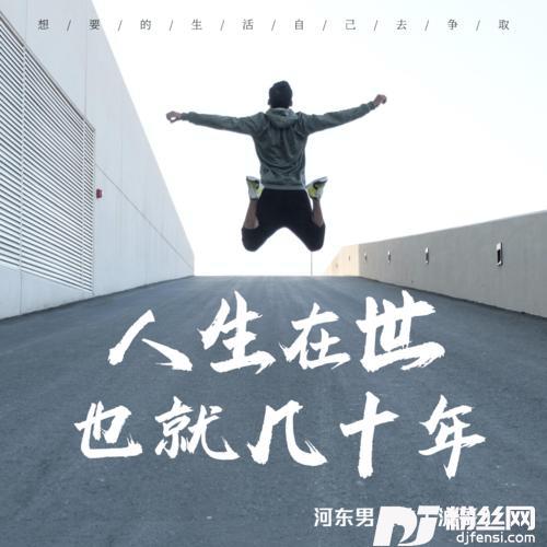 人生在世也就几十年的专辑