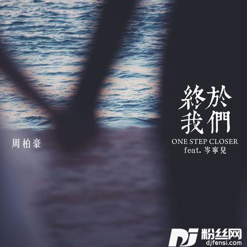 终于我们
