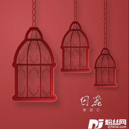 囚笼