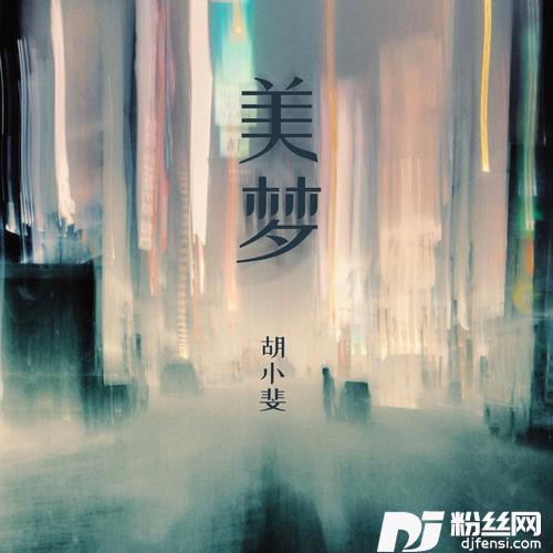美梦（2022女声版）