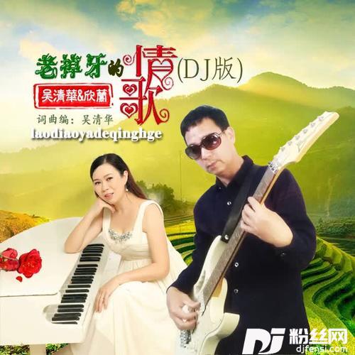 老掉牙的情歌DJ对唱版的专辑
