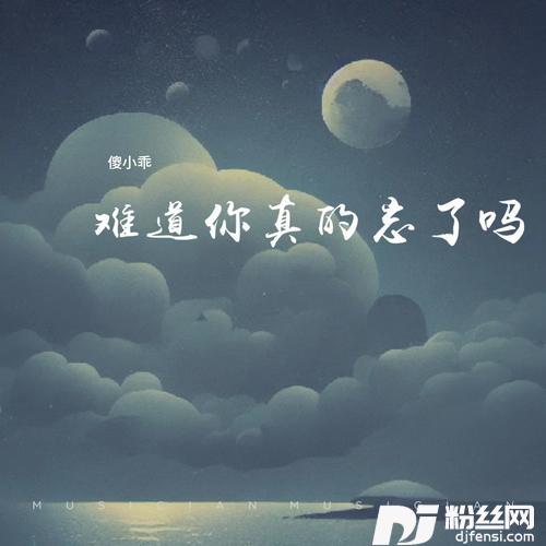 难道你真的忘了吗其他