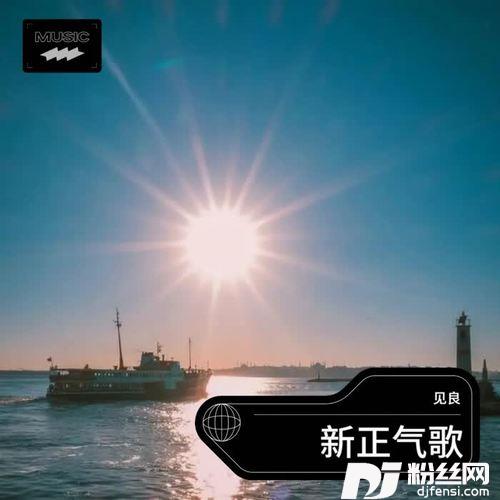 新正气歌cover:阎坤|陈一民