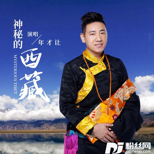 神秘的西藏