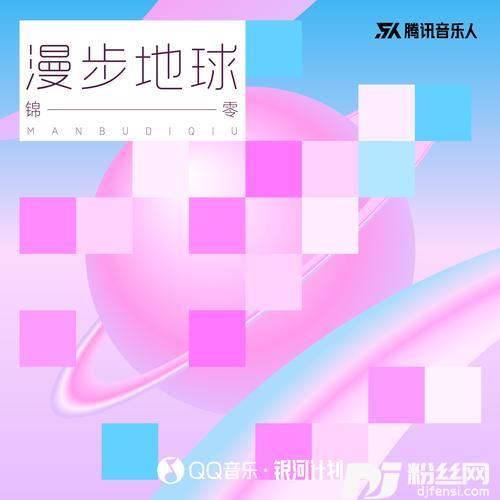 漫步地球