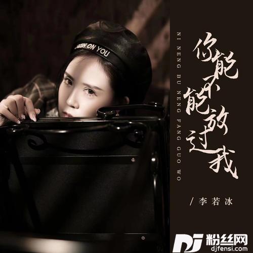 你能不能放过我DJ彭锐版