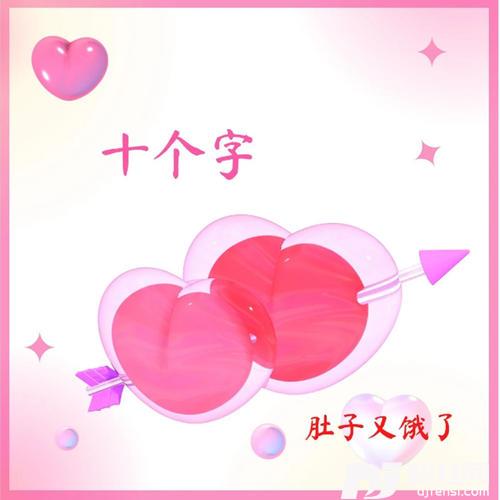 十个字女生版