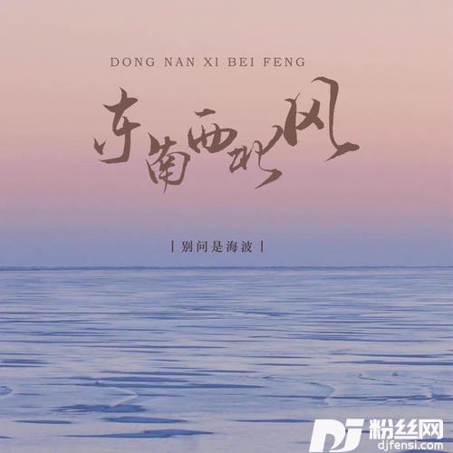 东南西北风的专辑