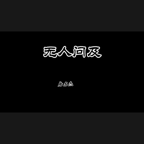无人问及cover:幽河