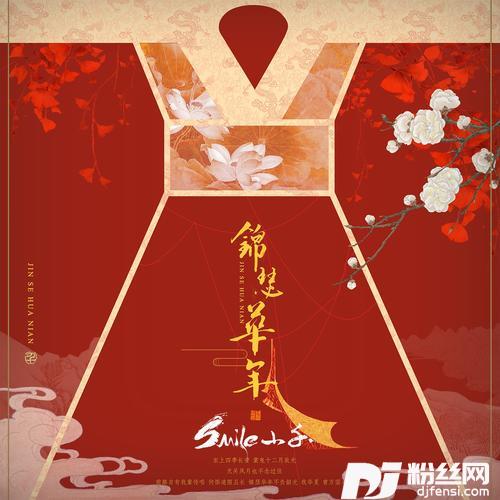 锦瑟华年