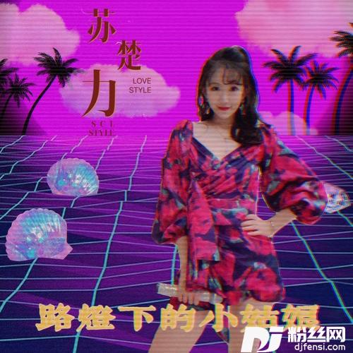 路灯下的小姑娘cover:张蔷的专辑