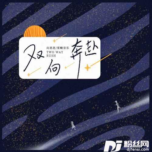 双向奔赴