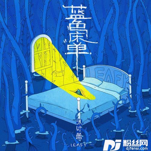 蓝色床单（还是分开续篇）