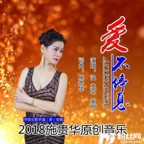 爱不停息