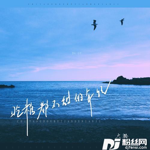 吃糖都不甜的年纪