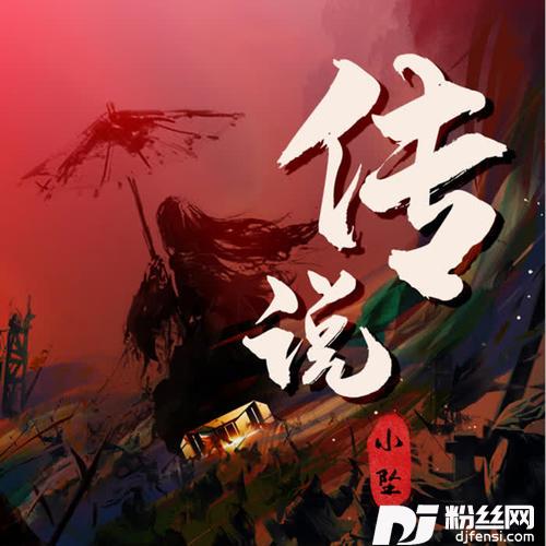 传说的专辑