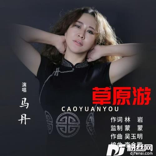 草原游