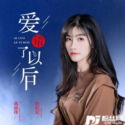 爱错了以后（合唱版）