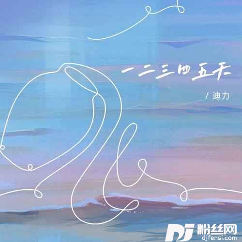 一二三四五天的专辑