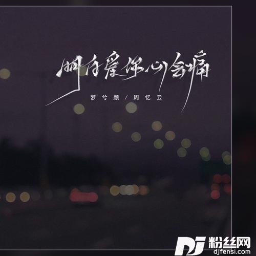 明知爱你心会痛