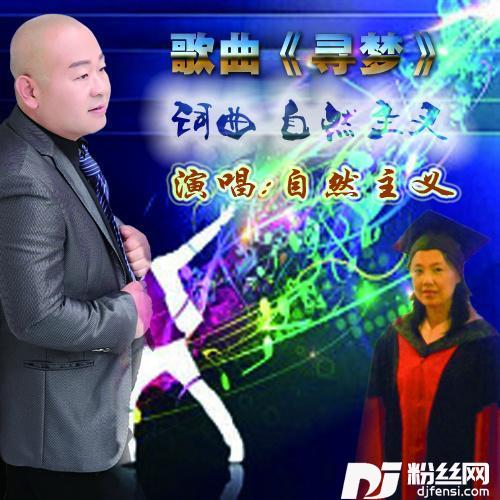寻梦