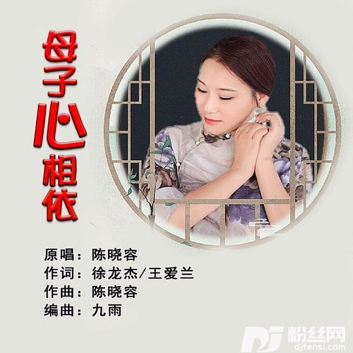 母子心相依