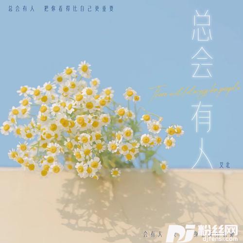 总会有人艾北版的专辑