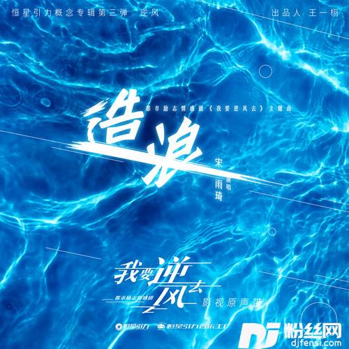 造浪的专辑