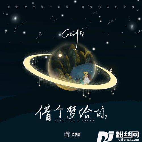 借个梦给你