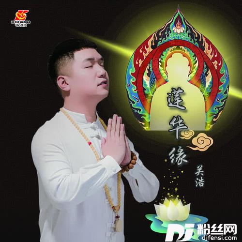 莲华缘