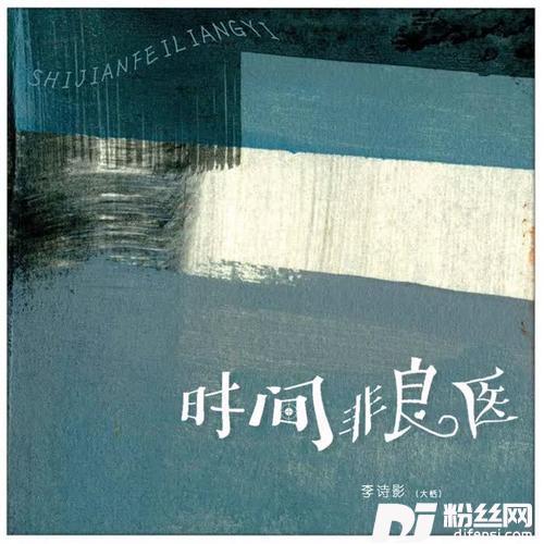 时间非良医
