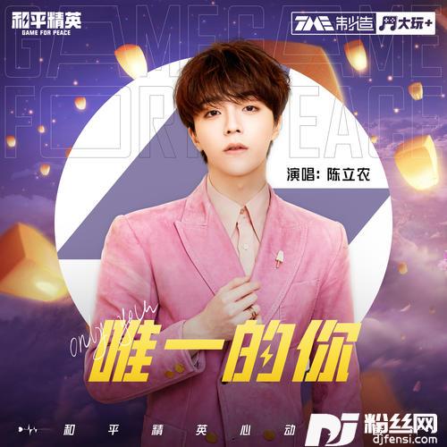 唯一的你