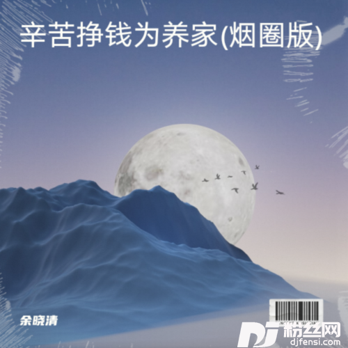 辛苦挣钱为养家烟圈版