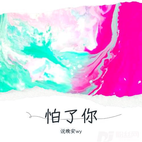 怕了你cover:HIT-5